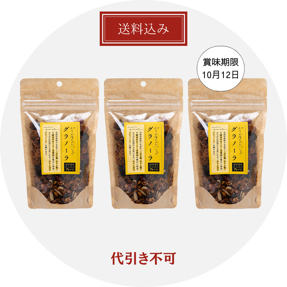 【送料当社負担】みりんグラノーラ　3個セット ＜代引き不可＞