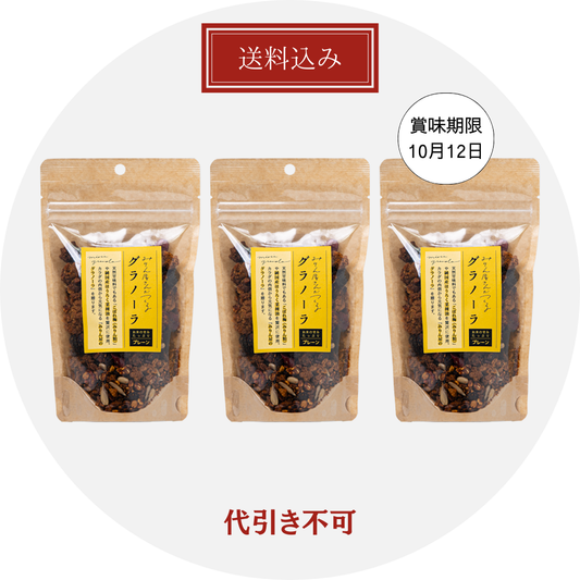 【送料当社負担】みりんグラノーラ　3個セット ＜代引き不可＞